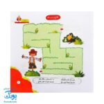 مجموعه کتاب های مهارت محور کفشدوزک جلد پانزدهم ۱۵ (مازها ۱) تقویت مهارت های اساسی کودکان ۴ تا ۶ سال