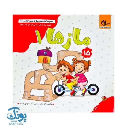مجموعه کتاب های مهارت محور کفشدوزک جلد پانزدهم ۱۵ (مازها ۱) تقویت مهارت های اساسی کودکان ۴ تا ۶ سال