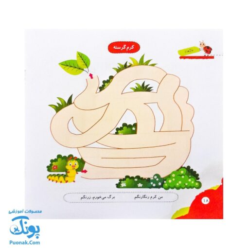 مجموعه کتاب های مهارت محور کفشدوزک جلد پانزدهم ۱۵ (مازها ۱) تقویت مهارت های اساسی کودکان ۴ تا ۶ سال