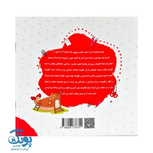 مجموعه کتاب های مهارت محور کفشدوزک جلد پانزدهم ۱۵ (مازها ۱) تقویت مهارت های اساسی کودکان ۴ تا ۶ سال