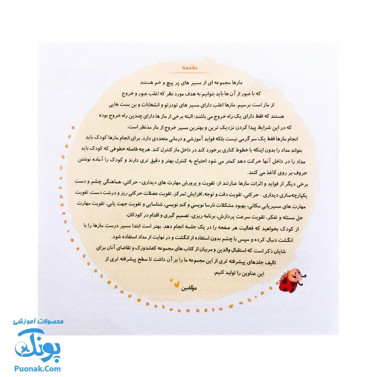 مجموعه کتاب های مهارت محور کفشدوزک جلد شانزدهم ۱۶ (مازها ۲) تقویت مهارت های اساسی کودکان ۴ تا ۶ سال