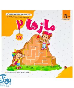 مجموعه کتاب های مهارت محور کفشدوزک جلد شانزدهم ۱۶ (مازها ۲) تقویت مهارت های اساسی کودکان ۴ تا ۶ سال