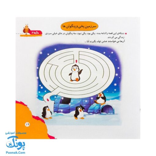 مجموعه کتاب های مهارت محور کفشدوزک جلد شانزدهم ۱۶ (مازها ۲) تقویت مهارت های اساسی کودکان ۴ تا ۶ سال