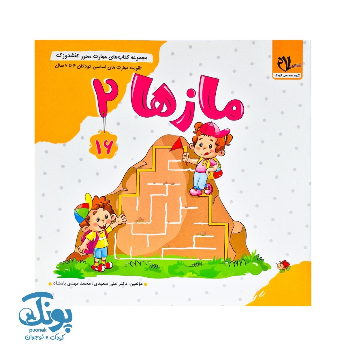 مجموعه کتاب های مهارت محور کفشدوزک جلد شانزدهم ۱۶ (مازها ۲) تقویت مهارت های اساسی کودکان ۴ تا ۶ سال
