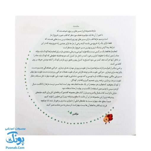 مجموعه کتاب های مهارت محور کفشدوزک جلد هفدهم ۱۷ (مازها ۳) تقویت مهارت های اساسی کودکان ۴ تا ۶ سال