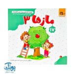 مجموعه کتاب های مهارت محور کفشدوزک جلد هفدهم ۱۷ (مازها ۳) تقویت مهارت های اساسی کودکان ۴ تا ۶ سال