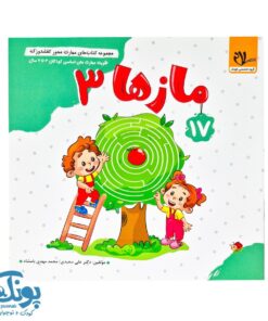 مجموعه کتاب های مهارت محور کفشدوزک جلد هفدهم ۱۷ (مازها ۳) تقویت مهارت های اساسی کودکان ۴ تا ۶ سال