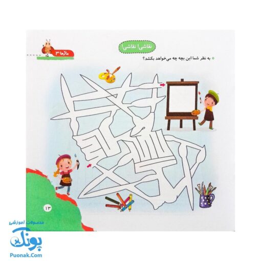 مجموعه کتاب های مهارت محور کفشدوزک جلد هفدهم ۱۷ (مازها ۳) تقویت مهارت های اساسی کودکان ۴ تا ۶ سال
