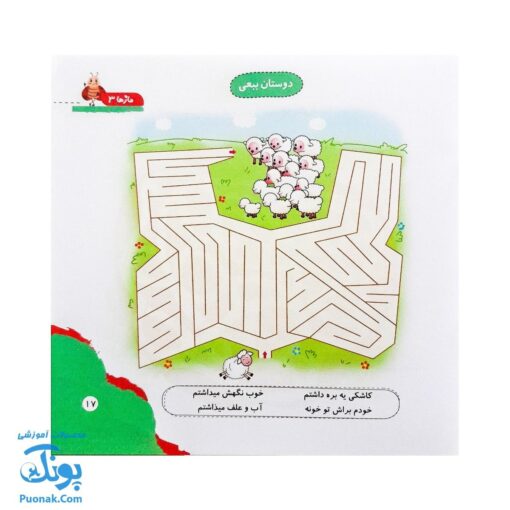مجموعه کتاب های مهارت محور کفشدوزک جلد هفدهم ۱۷ (مازها ۳) تقویت مهارت های اساسی کودکان ۴ تا ۶ سال