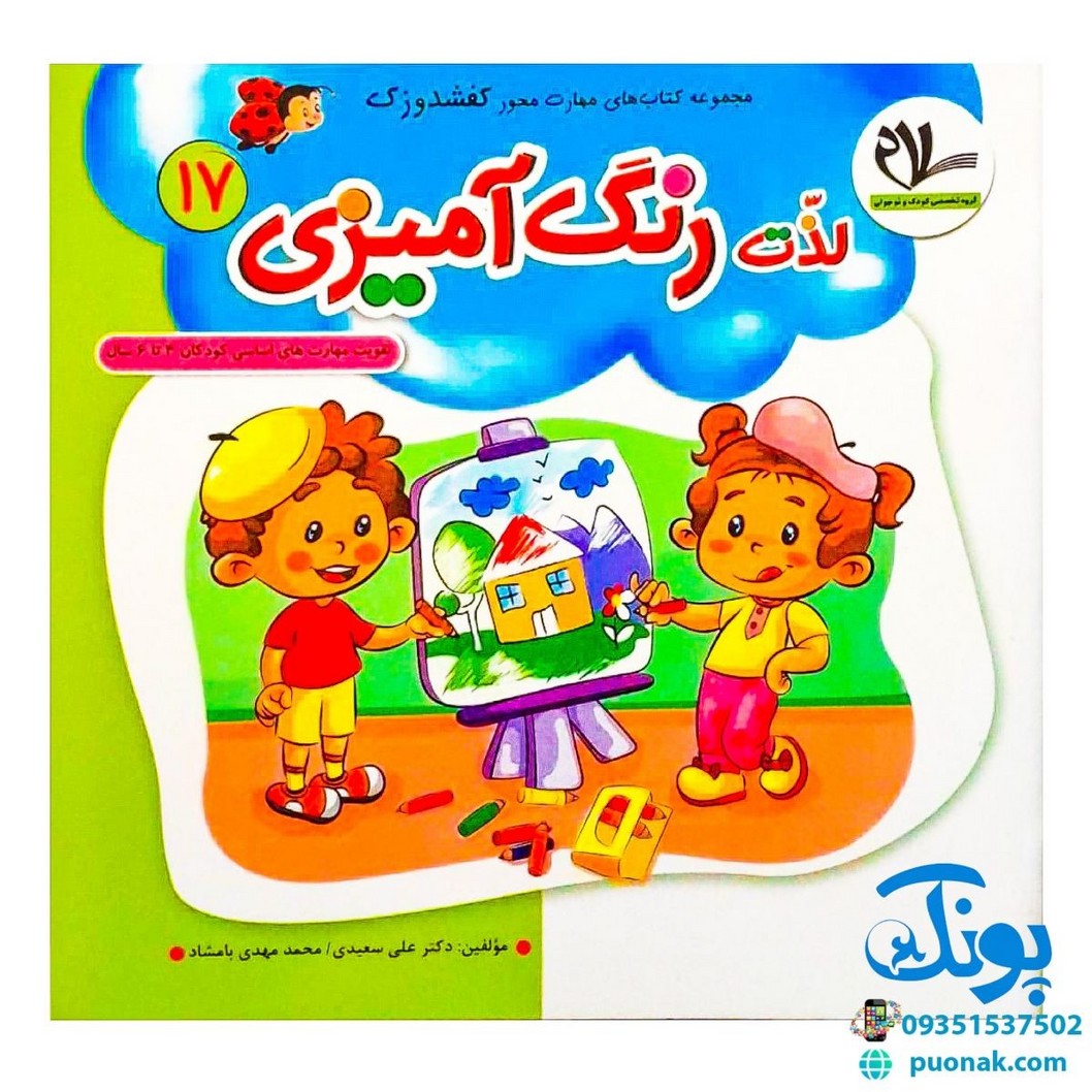 مجموعه کتاب های مهارت محور کفشدوزک جلد هفدهم ۱۷ (لذت رنگ آمیزی) تقویت مهارت های اساسی کودکان ۴ تا ۶ سال