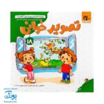 مجموعه کتاب های مهارت محور کفشدوزک جلد هجدهم ۱۸ (تصویرخوانی) تقویت مهارت های اساسی کودکان ۴ تا ۶ سال