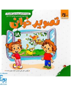 مجموعه کتاب های مهارت محور کفشدوزک جلد هجدهم ۱۸ (تصویرخوانی) تقویت مهارت های اساسی کودکان ۴ تا ۶ سال