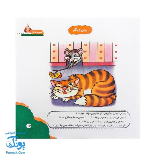مجموعه کتاب های مهارت محور کفشدوزک جلد هجدهم ۱۸ (تصویرخوانی) تقویت مهارت های اساسی کودکان ۴ تا ۶ سال