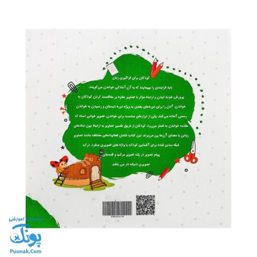 مجموعه کتاب های مهارت محور کفشدوزک جلد هجدهم ۱۸ (تصویرخوانی) تقویت مهارت های اساسی کودکان ۴ تا ۶ سال