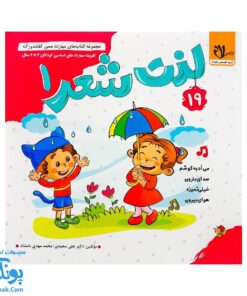 مجموعه کتاب های مهارت محور کفشدوزک جلد نوزدهم ۱۹ (لذت شعر ۱) تقویت مهارت های اساسی کودکان ۴ تا ۶ سال