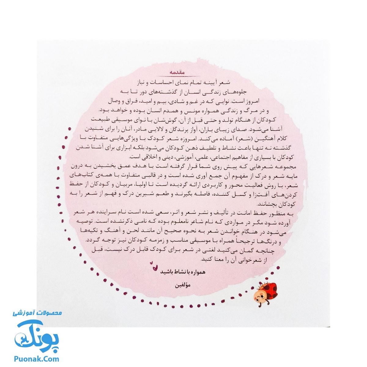 مجموعه کتاب های مهارت محور کفشدوزک جلد بیستم ۲۰ (لذت شعر ۲) تقویت مهارت های اساسی کودکان ۴ تا ۶ سال