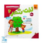 مجموعه کتاب های مهارت محور کفشدوزک جلد بیستم ۲۰ (لذت شعر ۲) تقویت مهارت های اساسی کودکان ۴ تا ۶ سال