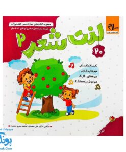 مجموعه کتاب های مهارت محور کفشدوزک جلد بیستم ۲۰ (لذت شعر ۲) تقویت مهارت های اساسی کودکان ۴ تا ۶ سال