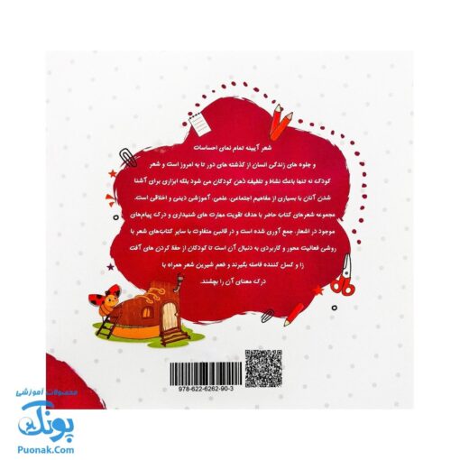 مجموعه کتاب های مهارت محور کفشدوزک جلد بیستم ۲۰ (لذت شعر ۲) تقویت مهارت های اساسی کودکان ۴ تا ۶ سال