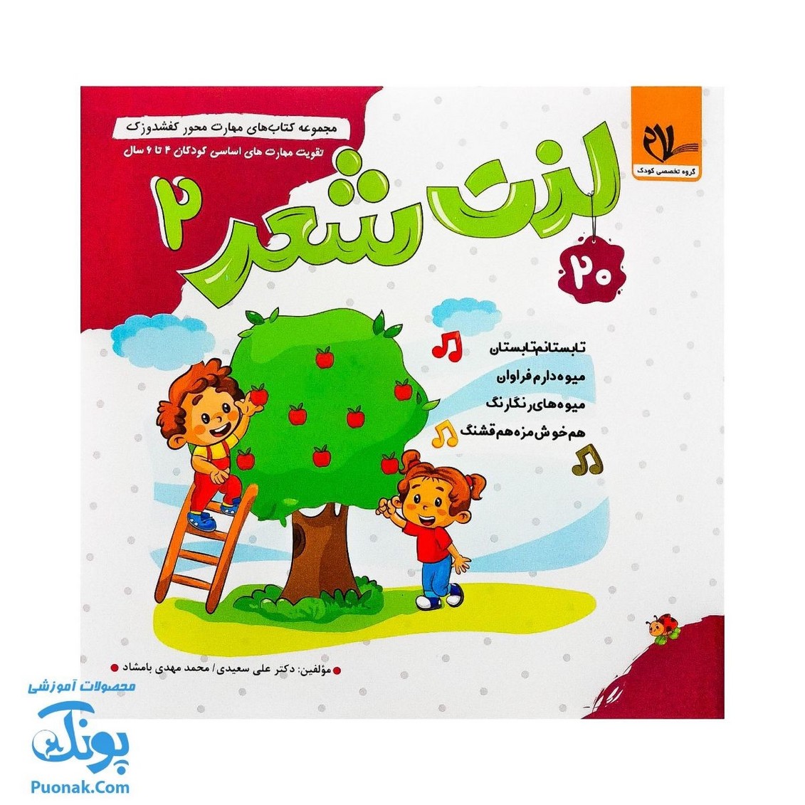 مجموعه کتاب های مهارت محور کفشدوزک جلد بیستم ۲۰ (لذت شعر ۲) تقویت مهارت های اساسی کودکان ۴ تا ۶ سال