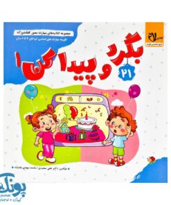 مجموعه کتاب های مهارت محور کفشدوزک جلد ۲۱ (بگرد و پیدا کن ۱)