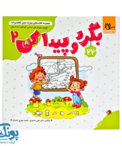 مجموعه کتاب های مهارت محور کفشدوزک جلد ۲۲ (بگرد و پیدا کن ۲)