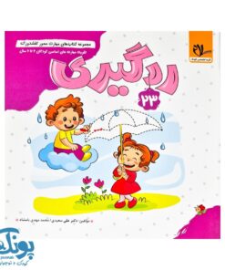 مجموعه کتاب های مهارت محور کفشدوزک جلد ۲۳ (ردگیری)