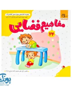 مجموعه کتاب های مهارت محور کفشدوزک جلد ۲۴ (مفاهیم فضایی)