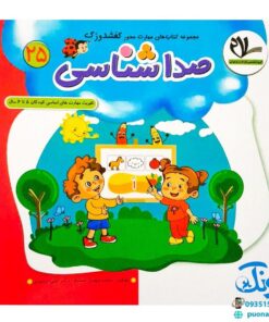 مجموعه کتاب های مهارت محور کفشدوزک جلد بیست و پنجم ۲۵ (صداشناسی) تقویت مهارت های اساسی کودکان ۵ تا ۶ سال