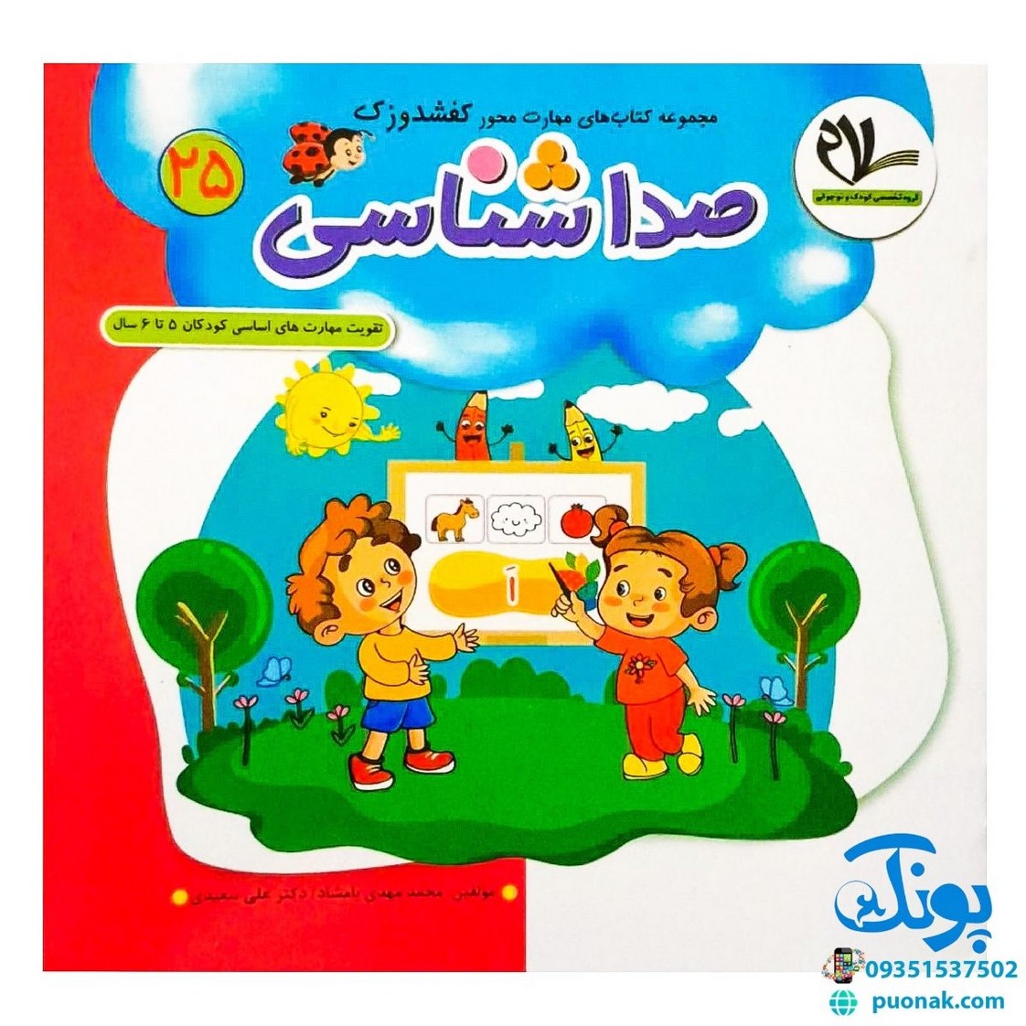 مجموعه کتاب های مهارت محور کفشدوزک جلد بیست و پنجم ۲۵ (صداشناسی) تقویت مهارت های اساسی کودکان ۵ تا ۶ سال