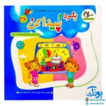 مجموعه کتاب های مهارت محور کفشدوزک جلد بیست و ششم ۲۶ (بگرد و پیدا کن جلد اول ۱) تقویت مهارت های اساسی کودکان ۳ تا ۶ سال