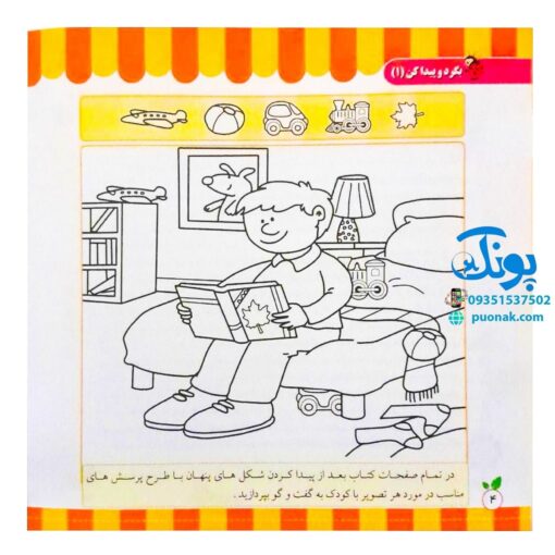 مجموعه کتاب های مهارت محور کفشدوزک جلد بیست و ششم ۲۶ (بگرد و پیدا کن جلد اول ۱) تقویت مهارت های اساسی کودکان ۳ تا ۶ سال