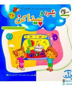 مجموعه کتاب های مهارت محور کفشدوزک جلد بیست و ششم ۲۶ (بگرد و پیدا کن جلد اول ۱) تقویت مهارت های اساسی کودکان ۳ تا ۶ سال