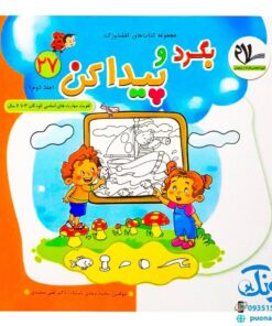 مجموعه کتاب های مهارت محور کفشدوزک جلد بیست و هفتم ۲۷ (بگرد و پیدا کن جلد دوم ۲) تقویت مهارت های اساسی کودکان ۳ تا ۶ سال