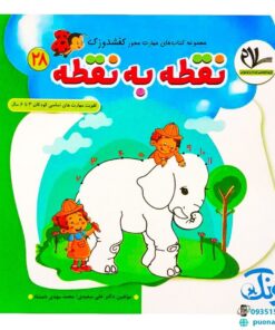 مجموعه کتاب های مهارت محور کفشدوزک جلد بیست و هشتم ۲۸ (نقطه به نقطه) تقویت مهارت های اساسی کودکان ۳ تا ۶ سال