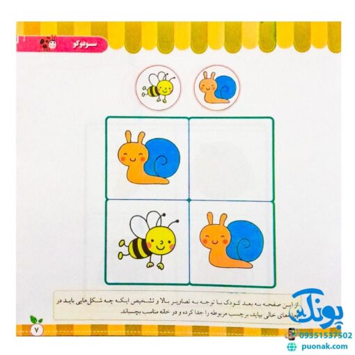 مجموعه کتاب های مهارت محور کفشدوزک جلد بیست و نهم ۲۹ (سودوکو) تقویت مهارت های اساسی کودکان ۴ تا ۶ سال