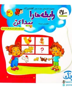 مجموعه کتاب های مهارت محور کفشدوزک جلد سی ام ۳۰ (رابطه ها را پیدا کن، تشخیص نسبت) تقویت مهارت های اساسی کودکان ۳ تا ۶ سال