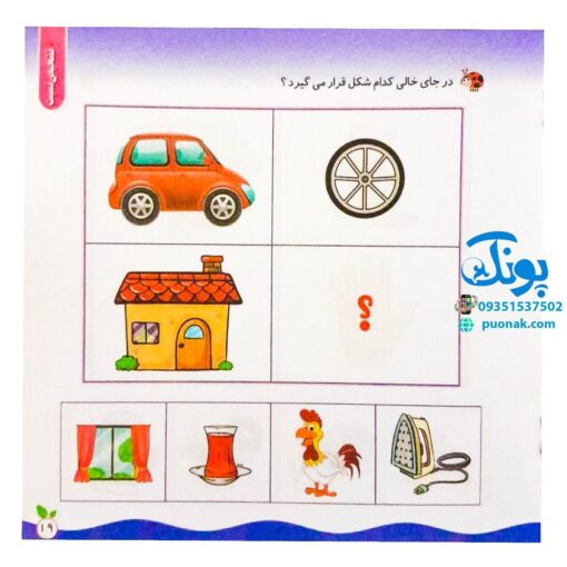 مجموعه کتاب های مهارت محور کفشدوزک جلد سی ام ۳۰ (رابطه ها را پیدا کن، تشخیص نسبت) تقویت مهارت های اساسی کودکان ۳ تا ۶ سال