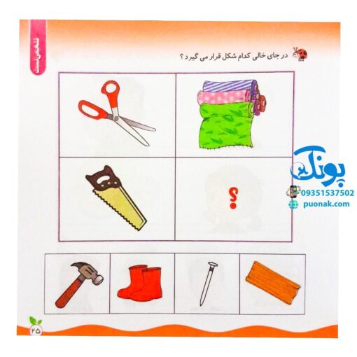 مجموعه کتاب های مهارت محور کفشدوزک جلد سی ام ۳۰ (رابطه ها را پیدا کن، تشخیص نسبت) تقویت مهارت های اساسی کودکان ۳ تا ۶ سال