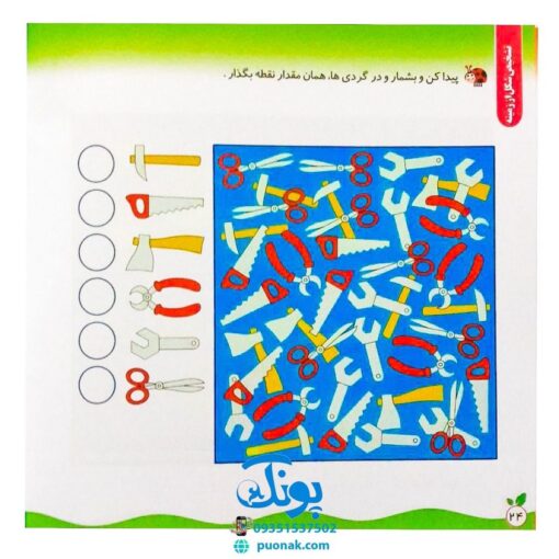مجموعه کتاب های مهارت محور کفشدوزک جلد سی و یکم ۳۱ (ببین و نبین، تشخیص شکل از زمینه) تقویت مهارت های اساسی کودکان ۳ تا ۶ سال