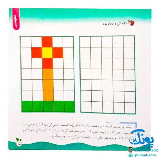 مجموعه کتاب های مهارت محور کفشدوزک جلد سی و چهارم ۳۴ (دفتر شطرنجی) تقویت مهارت های اساسی کودکان ۴ تا ۶ سال