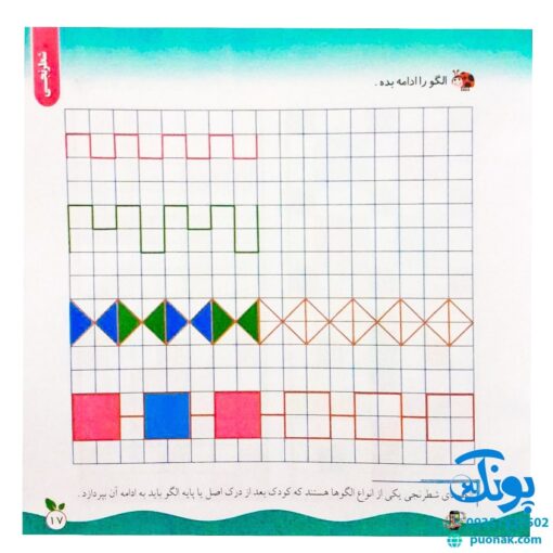 مجموعه کتاب های مهارت محور کفشدوزک جلد سی و چهارم ۳۴ (دفتر شطرنجی) تقویت مهارت های اساسی کودکان ۴ تا ۶ سال
