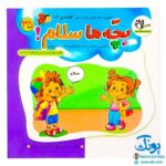 مجموعه کتاب های مهارت محور کفشدوزک جلد سی و پنجم ۳۵ (بچه ها سلام! آشنایی با مفاهیم سلام، خداحافظی، تشکر و عذرخواهی) تقویت مهارت های اساسی کودکان ۳ تا ۶ سال