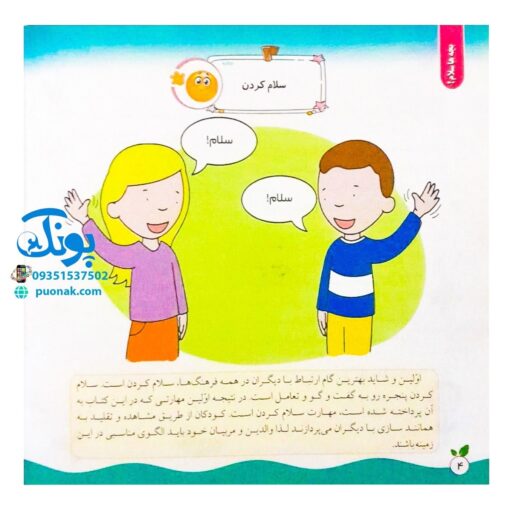 مجموعه کتاب های مهارت محور کفشدوزک جلد سی و پنجم ۳۵ (بچه ها سلام! آشنایی با مفاهیم سلام، خداحافظی، تشکر و عذرخواهی) تقویت مهارت های اساسی کودکان ۳ تا ۶ سال