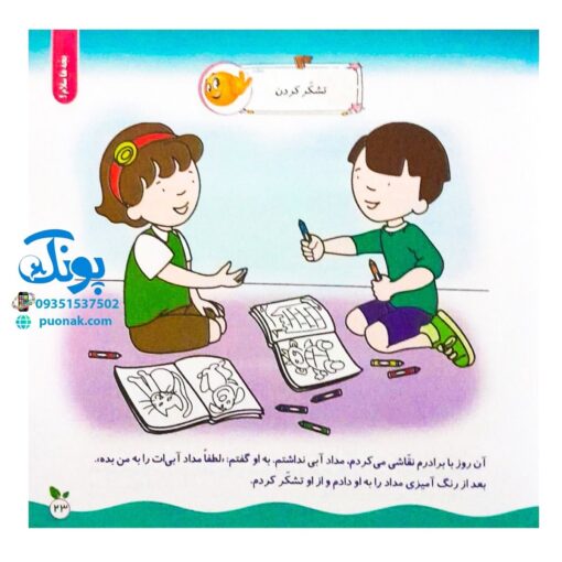 مجموعه کتاب های مهارت محور کفشدوزک جلد سی و پنجم ۳۵ (بچه ها سلام! آشنایی با مفاهیم سلام، خداحافظی، تشکر و عذرخواهی) تقویت مهارت های اساسی کودکان ۳ تا ۶ سال
