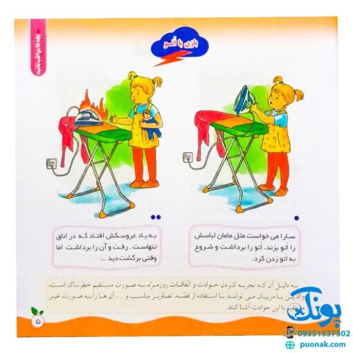 مجموعه کتاب های مهارت محور کفشدوزک جلد سی و ششم ۳۶ (بچه ها مواظب باشید) تقویت مهارت های اساسی کودکان ۳ تا ۶ سال