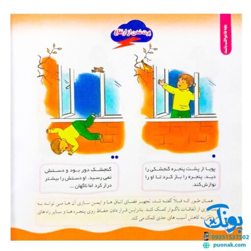 مجموعه کتاب های مهارت محور کفشدوزک جلد سی و ششم ۳۶ (بچه ها مواظب باشید) تقویت مهارت های اساسی کودکان ۳ تا ۶ سال