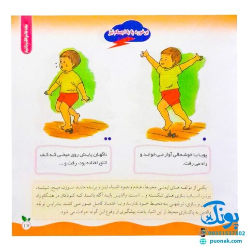 مجموعه کتاب های مهارت محور کفشدوزک جلد سی و ششم ۳۶ (بچه ها مواظب باشید) تقویت مهارت های اساسی کودکان ۳ تا ۶ سال