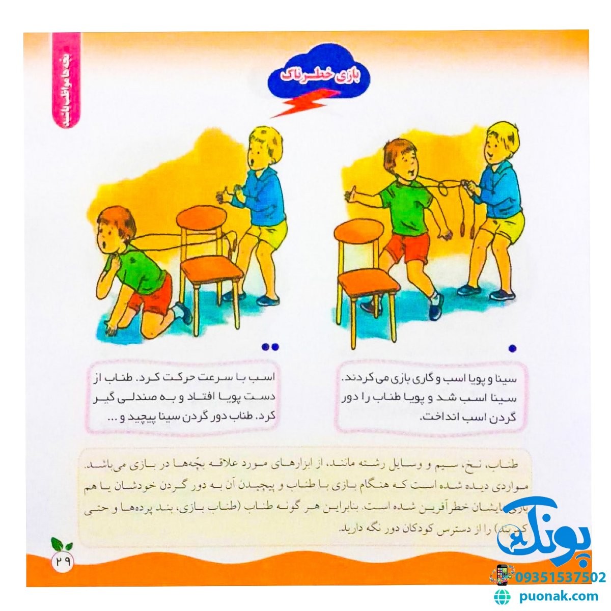 مجموعه کتاب های مهارت محور کفشدوزک جلد سی و ششم ۳۶ (بچه ها مواظب باشید) تقویت مهارت های اساسی کودکان ۳ تا ۶ سال