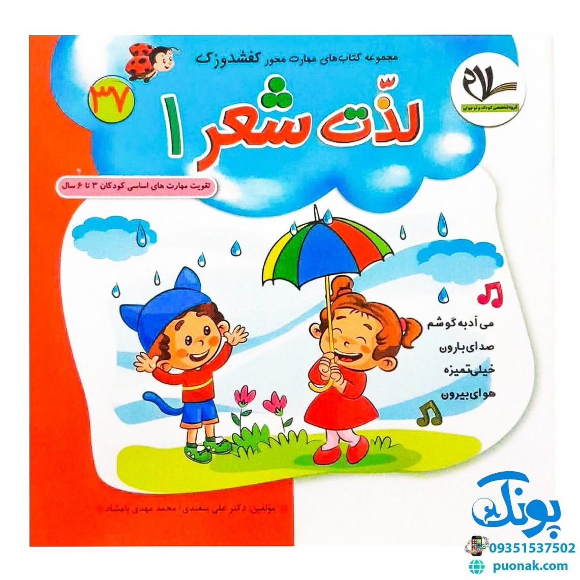 مجموعه کتاب های کفشدوزک جلد سی و هفتم (لذت شعر ۱) تقویت مهارت های اساسی کودکان ۳ تا ۶ سال
